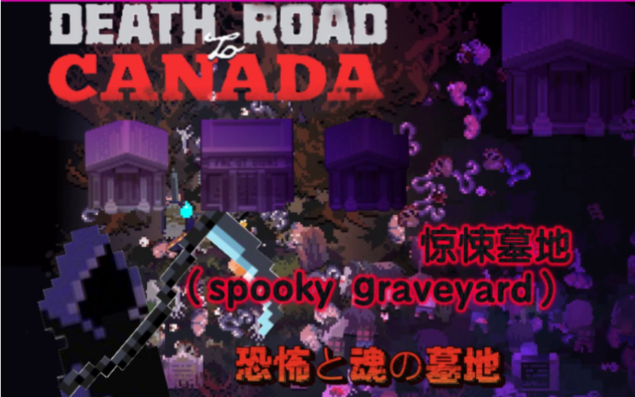 ⚡加拿大死亡之路⚡彩色地点介绍No.4 惊悚墓地(spooky graveyard)哔哩哔哩bilibili游戏实况