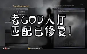 【cod4-9匹配速度展示】微软收购动暴前夕，老cod大厅匹配终于修复了