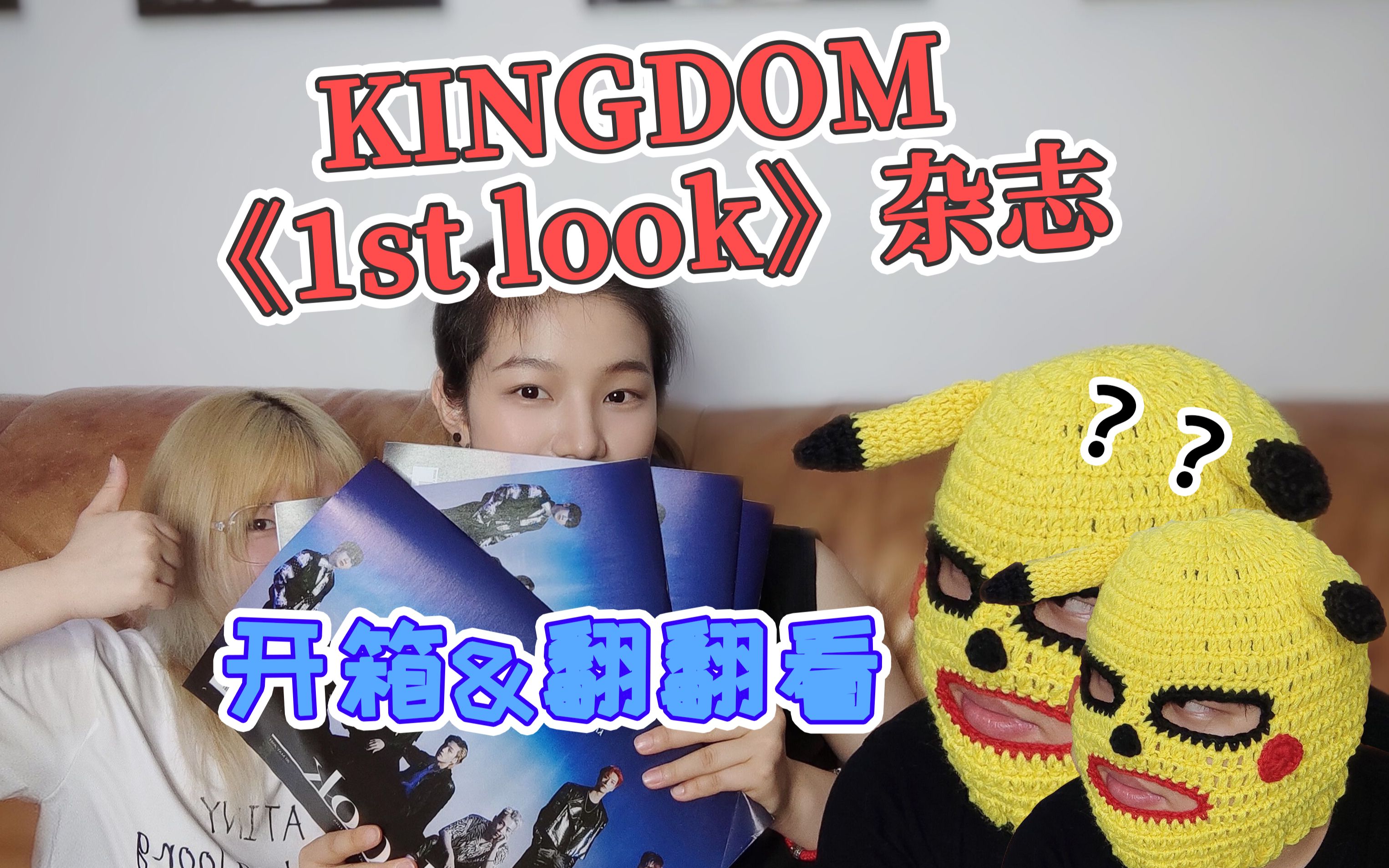 【ATEEZ | 杂志开箱】KINGDOM你可算做了件人事呜呜呜!!哔哩哔哩bilibili