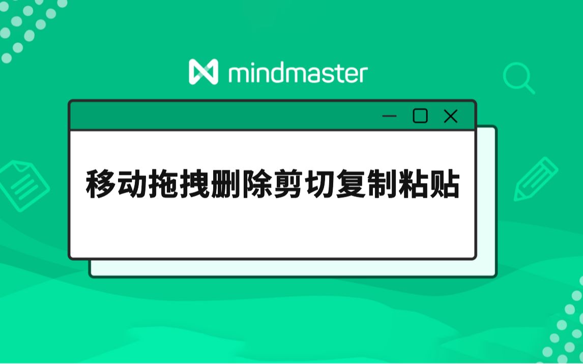 MindMaster教程(10):移动拖拽删除剪切复制粘贴哔哩哔哩bilibili