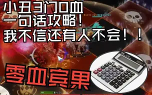 Download Video: 【命运方舟】0血宾果一句话攻略！我不信还有人不会！还在自己算？