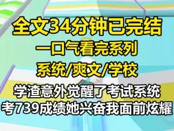 Download Video: 【全文已完结】学渣意外觉醒了考试系统。 考出了 739 分的成绩。 她兴奋到发疯，在我面前炫耀： 「努力有什么用？还不是考不过我？」