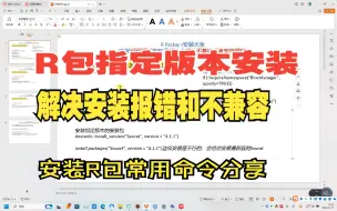 Download Video: R包三种安装方法、指定版本安装、解决安装包版本不兼容