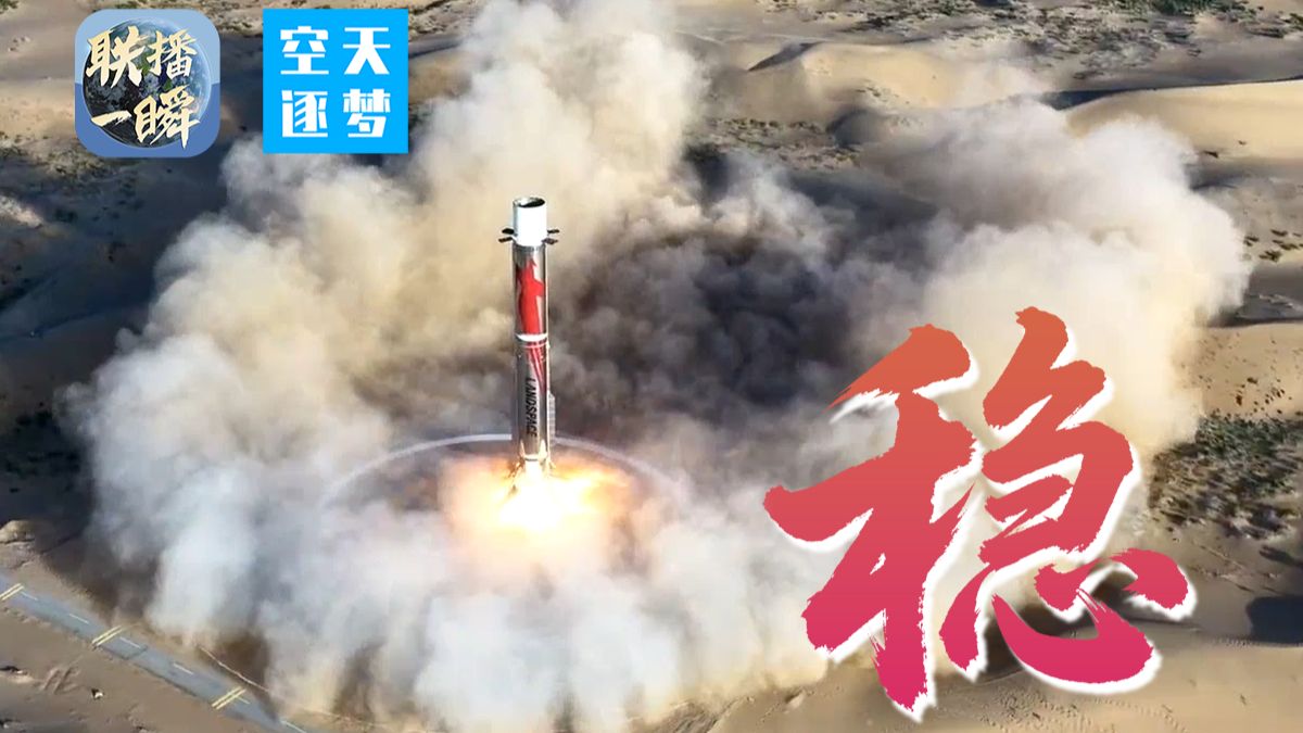 现场视频！朱雀三号成功回收