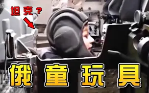 Download Video: 战斗民族的儿童玩具？？？太硬核了哈哈哈