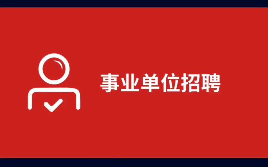 新乡市平原示范区2023年公开招聘事业单位工作人员公告哔哩哔哩bilibili