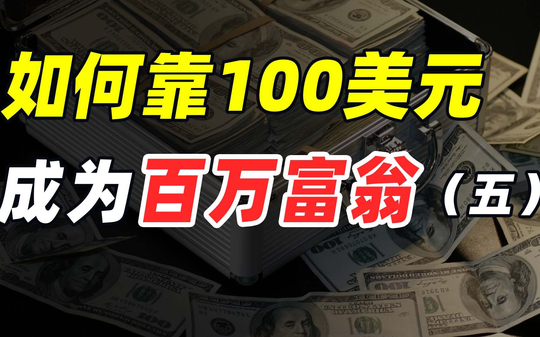 [图]如何靠100美元90天内成为百万富翁，亿万富豪隐姓埋名进行创业挑战真人秀纪录片第5集