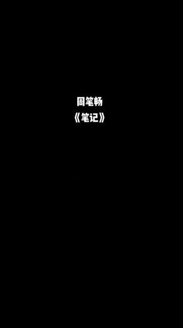 《笔记》是超级女声周笔畅演唱的歌曲,该歌曲由黄友桢作曲,唐恬和黄友桢作词:我看见天空很蓝,就像你在我身边的温暖.生命有太多遗憾,人越成长越...