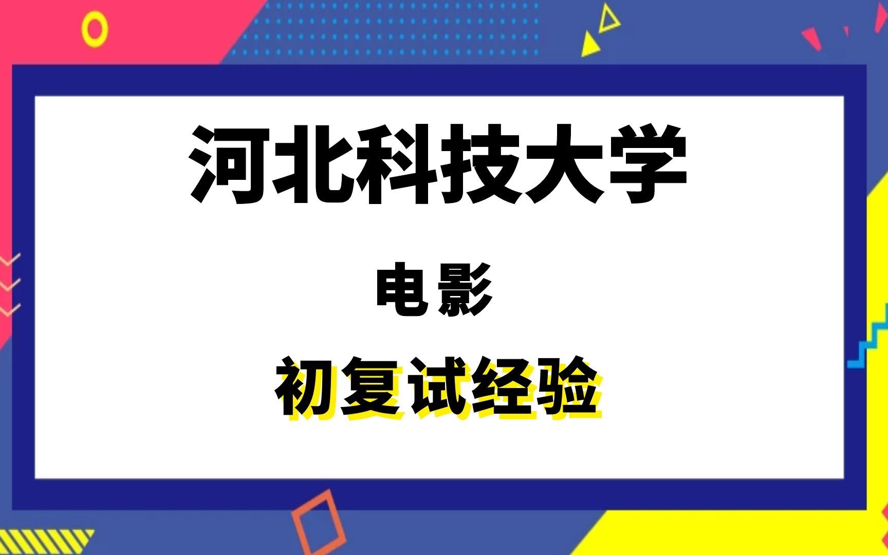 [图]【司硕教育】河北科技大学电影考研初试复试经验|702电影艺术基础833电影导演创作综合