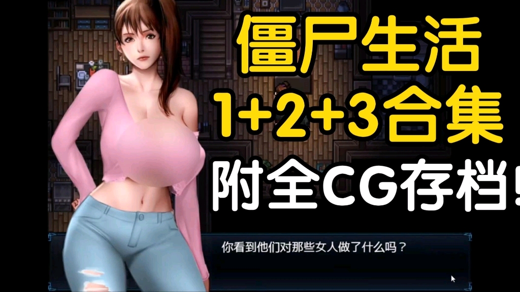 [图]【僵尸生活三部曲】12月最新整合，附全cg存档，精美cg+全MOD