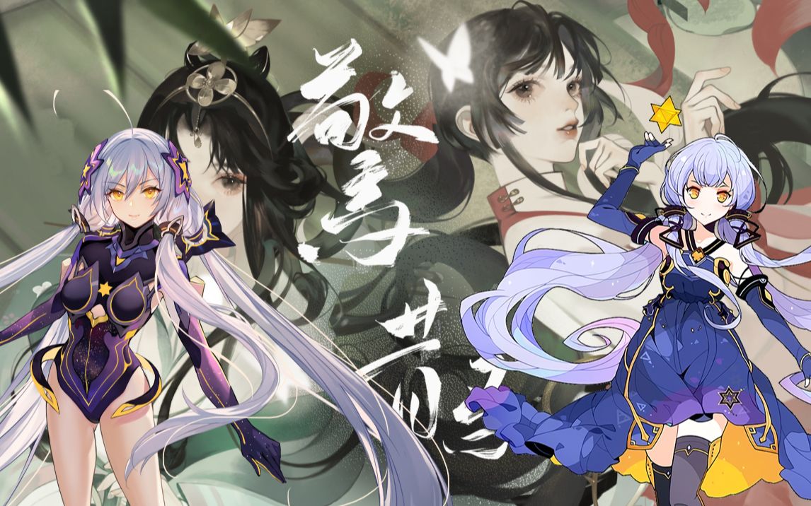 【星尘infinity&星尘v4】惊鹊(忘川风华录)