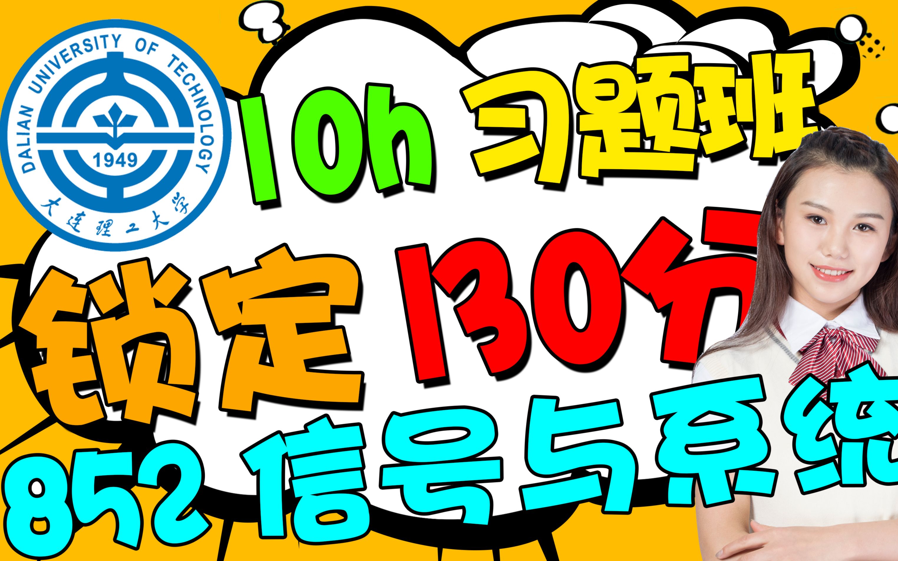【习题班】大连理工大学通信工程【852信号与系统】电子信息考研学硕专硕初试复试经验真题辅导课程哔哩哔哩bilibili