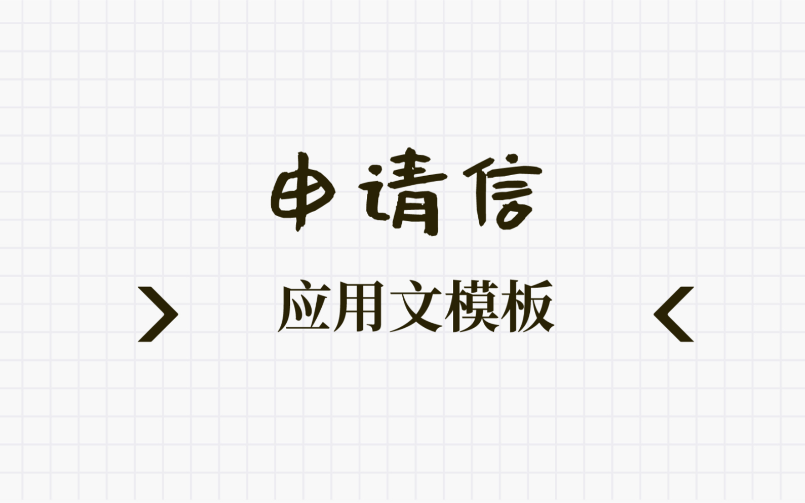 系列四申请信模版|转化题干信息|短语搭配拉长句子|正文并列逻辑哔哩哔哩bilibili