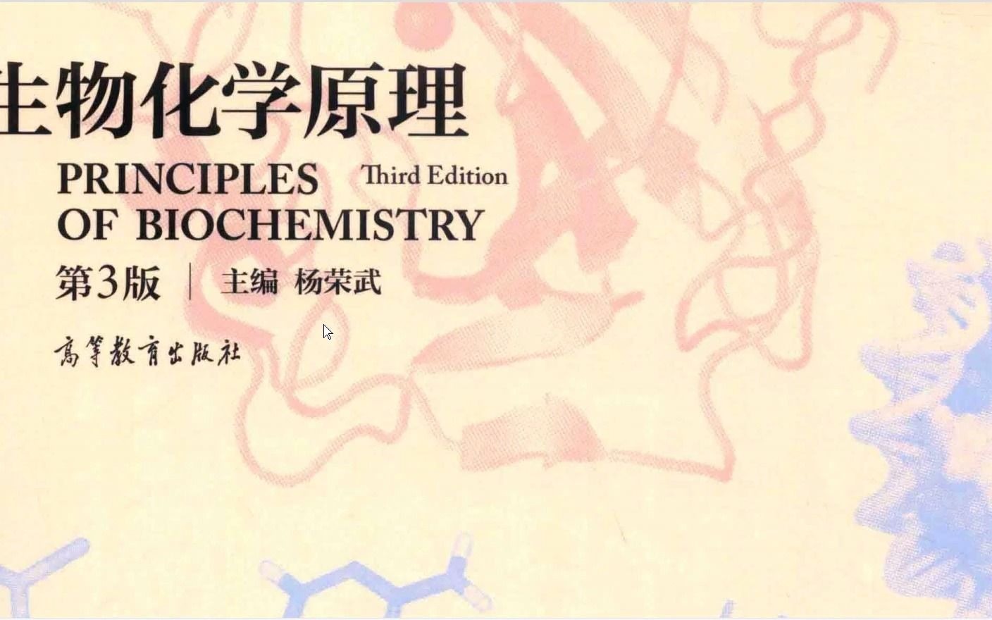 [图]生物化学原理（第3版） PDF