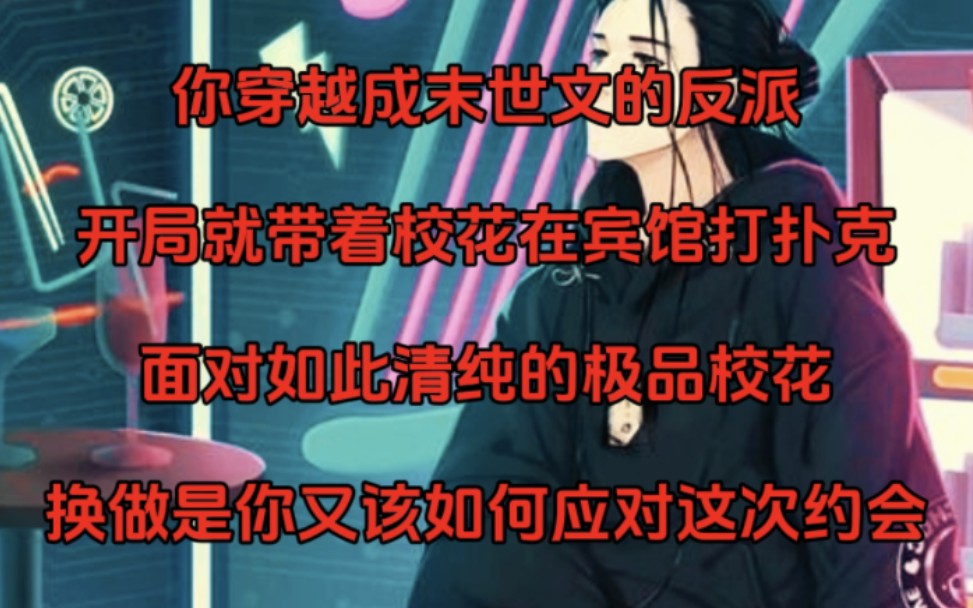 [图]你穿越成末世文的反派，开局就和校花在宾馆打扑克，面对如此清纯的极品校花，敢问阁下应该如何应对？