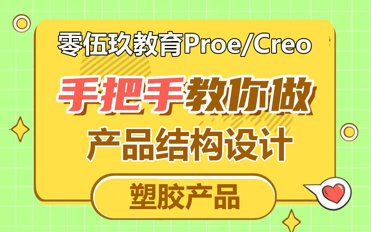 Proe/Creo塑胶产品结构设计:手把手教你做产品设计大佬!哔哩哔哩bilibili