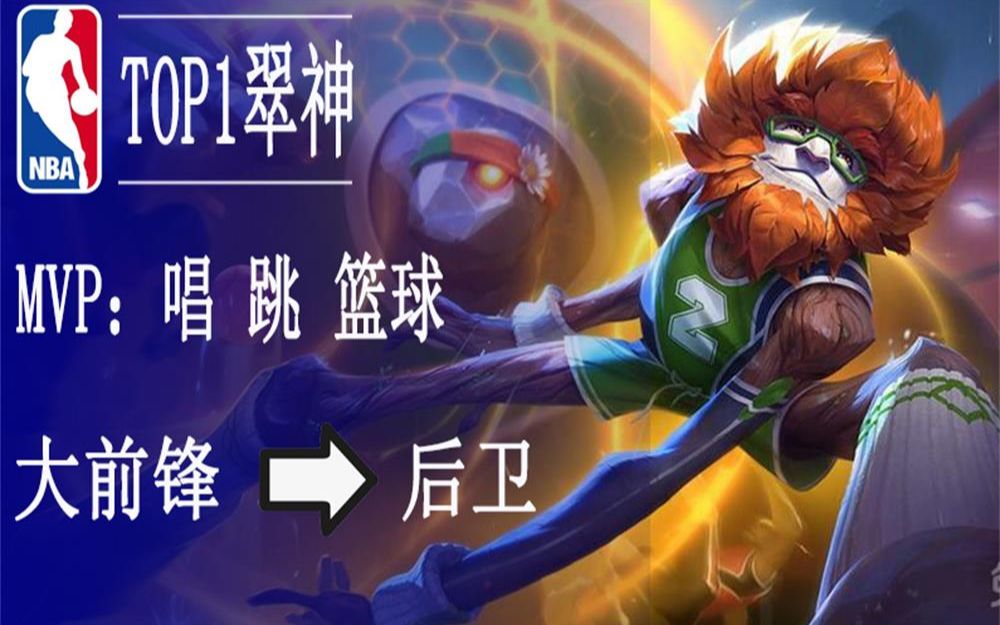 [英雄联盟]翠神大前锋变后卫?#翠神小改变远程