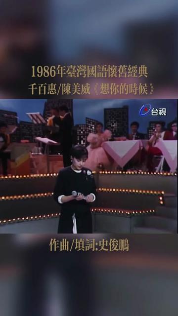 千百惠位来自宝岛的女歌手,1986 年以一首脍炙人口的歌曲《想你的时候》红透大江南北,更是以其清新甜美的歌喉在华语流行乐坛占据了一席之地,至今...