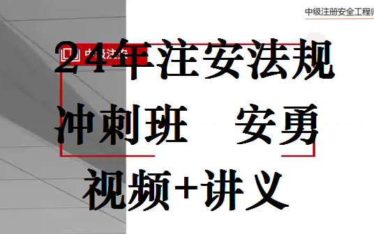 【强烈推荐】24年注安法规冲刺班安勇【讲义可打印】哔哩哔哩bilibili