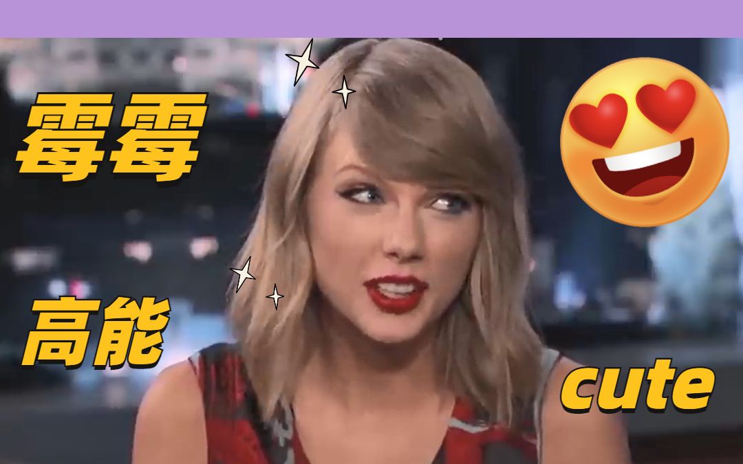 【霉霉】【Taylor Swift】霉霉高能名场面又一波哔哩哔哩bilibili