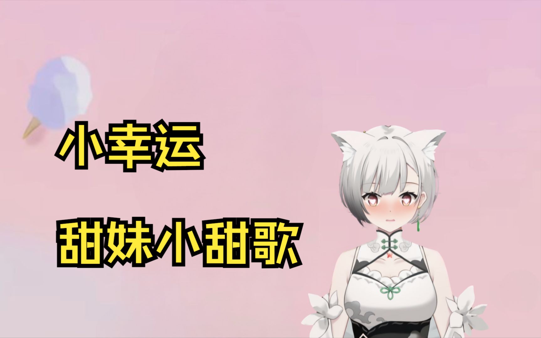 【糕门演唱会】小幸运哔哩哔哩bilibili