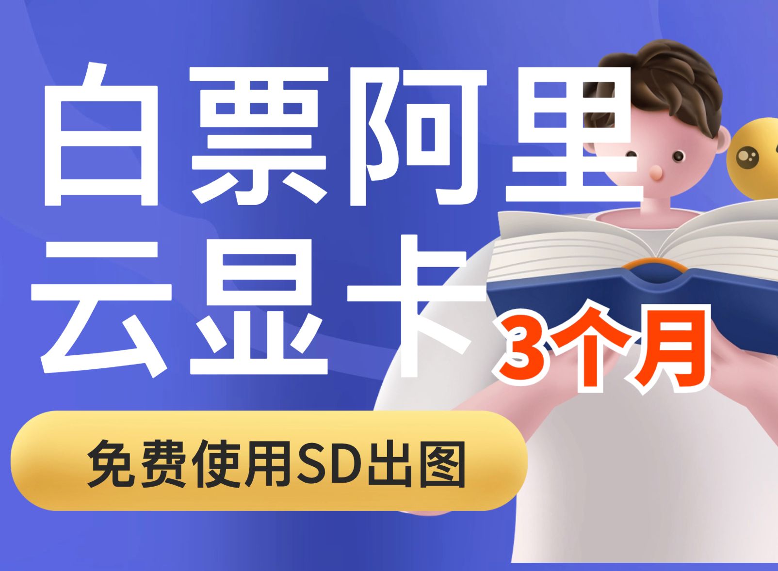 2024年阿里云dsw白票三个月搭建详细教程阿里云sd安装脚本哔哩哔哩bilibili