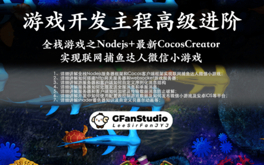 全栈开发|Nodejs服务器+CocosCreator实现联网捕鱼达人游戏课程先导片哔哩哔哩bilibili