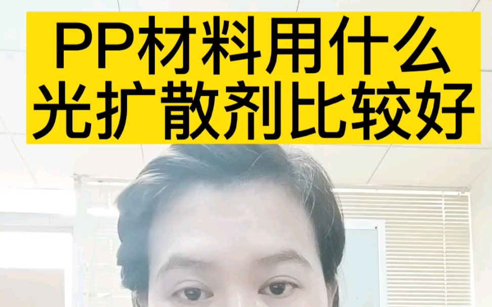 【分享来咯】PP材料用什么光扩散剂比较好?哔哩哔哩bilibili