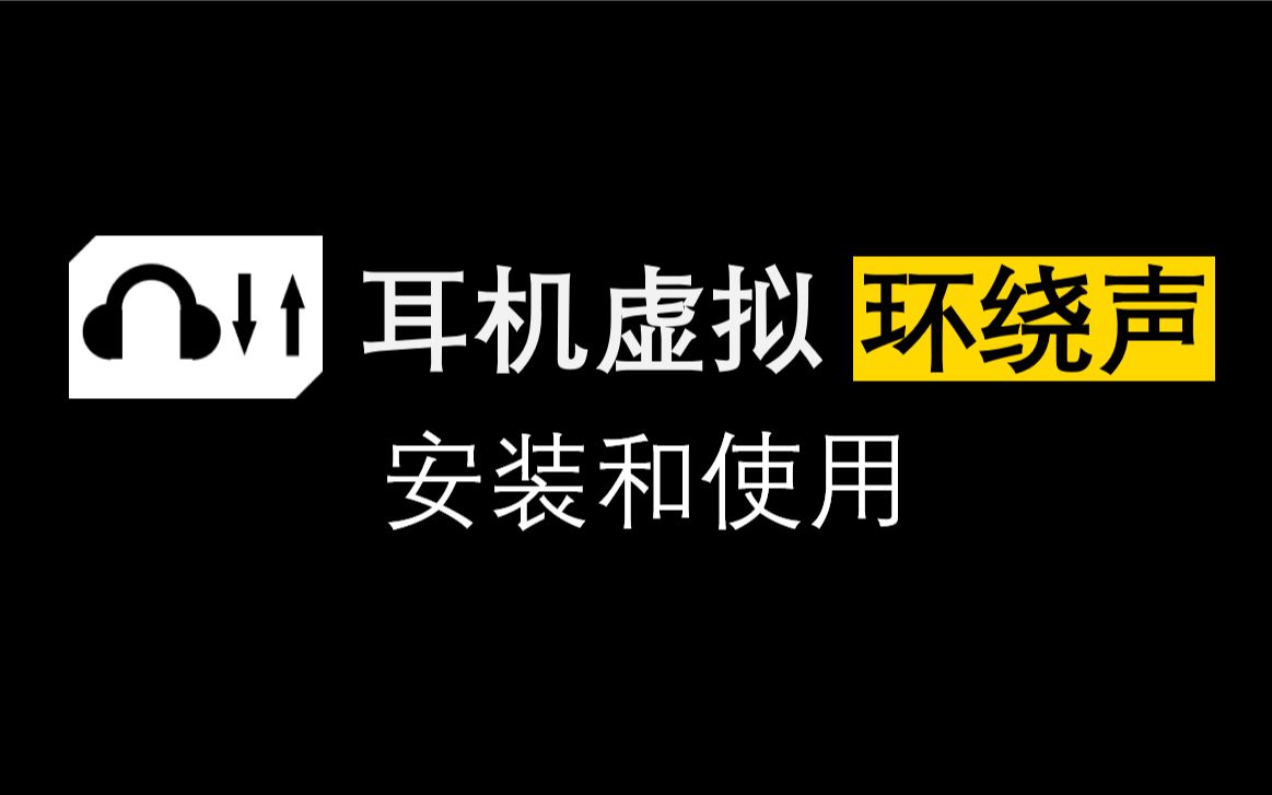 【教程】耳机虚拟环绕声的安装和使用哔哩哔哩bilibili