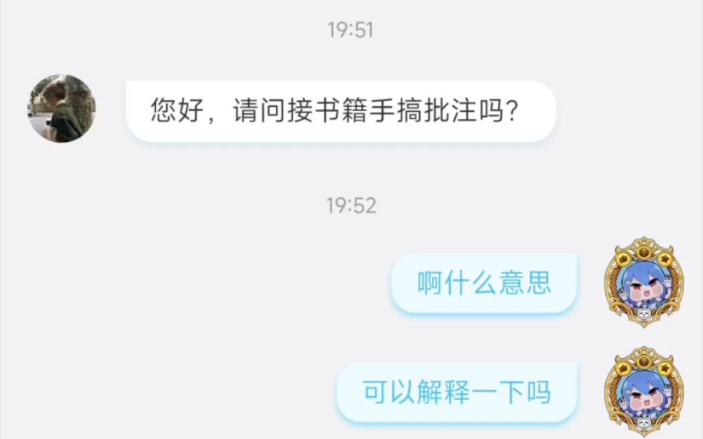 [图]家人们，刚进B站，咱就遇到接书籍手稿批注的了！？差点又掉陷阱了，幸好本人以前有被骗过的经历，看到陌生链接就害怕，搜了一下后遂止，望周知。