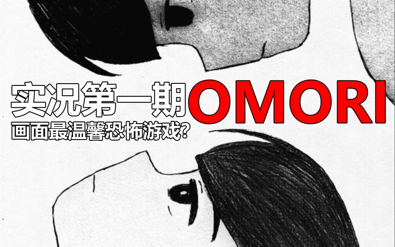 [图][这画风竟然是恐怖游戏？]恐怖RPG游戏[OMORI]实况第一期