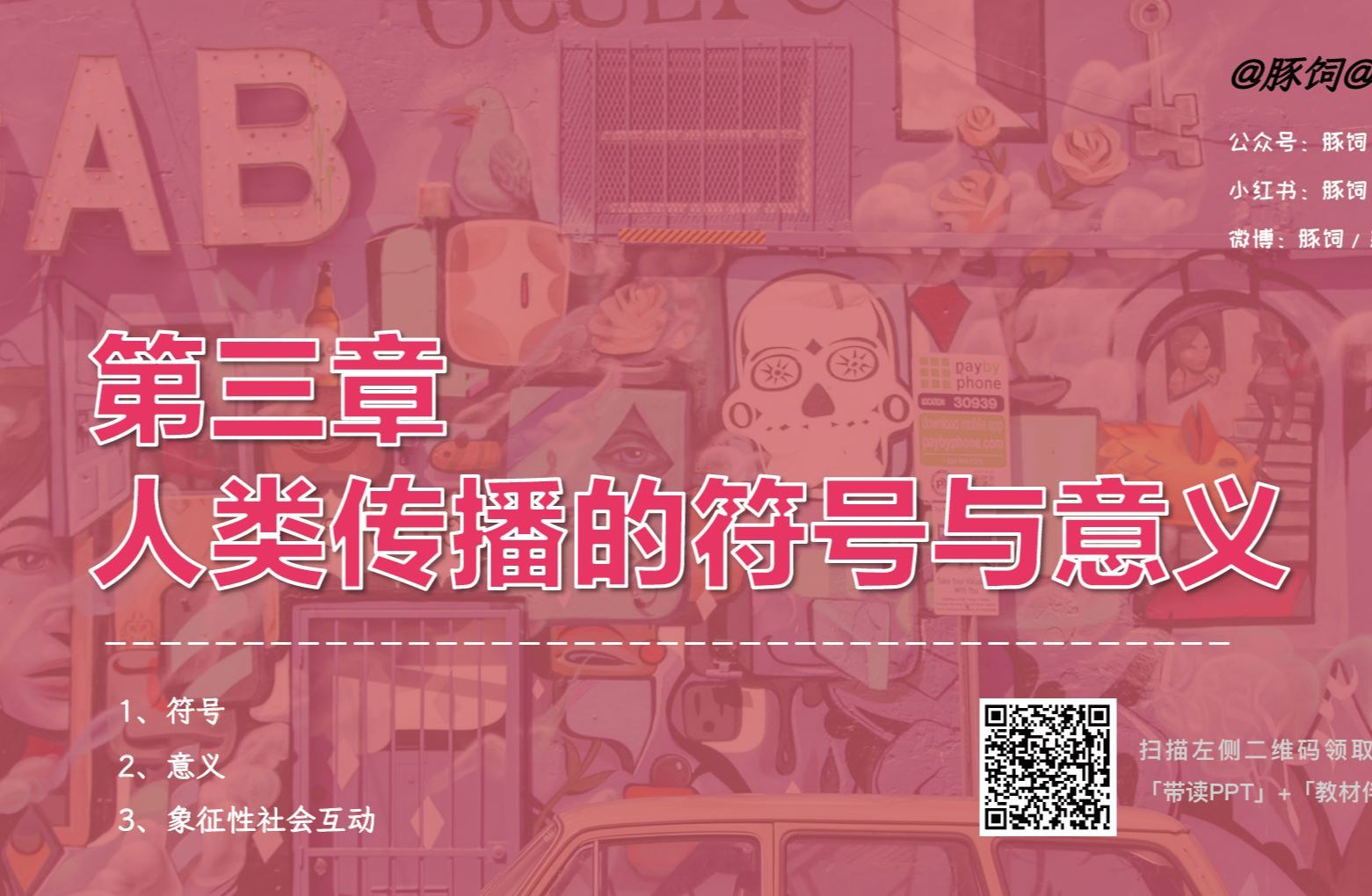 03.《传播学教程》第三章哔哩哔哩bilibili