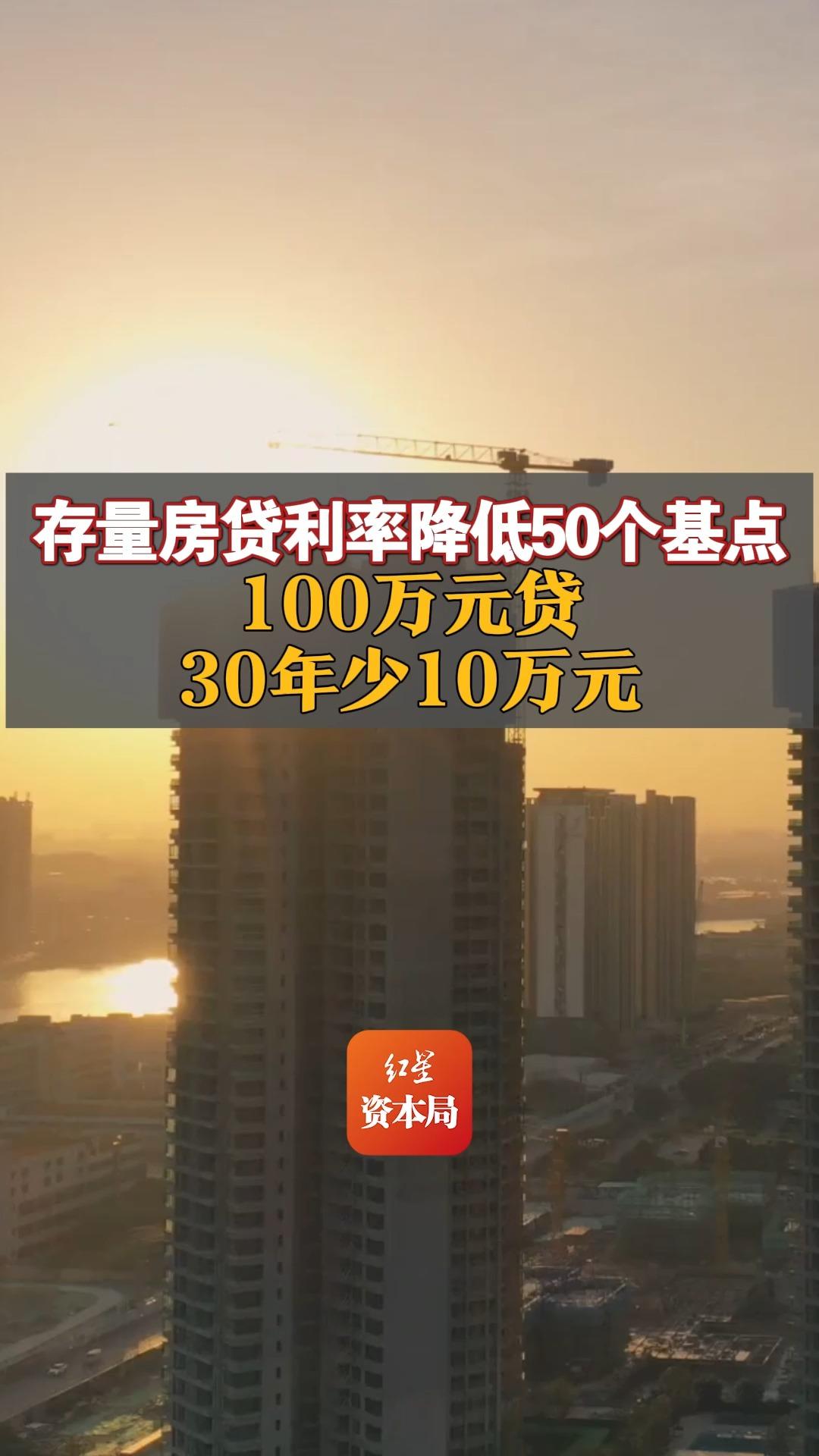 存量房贷利率降低50个基点,100万元贷30年少10万元哔哩哔哩bilibili