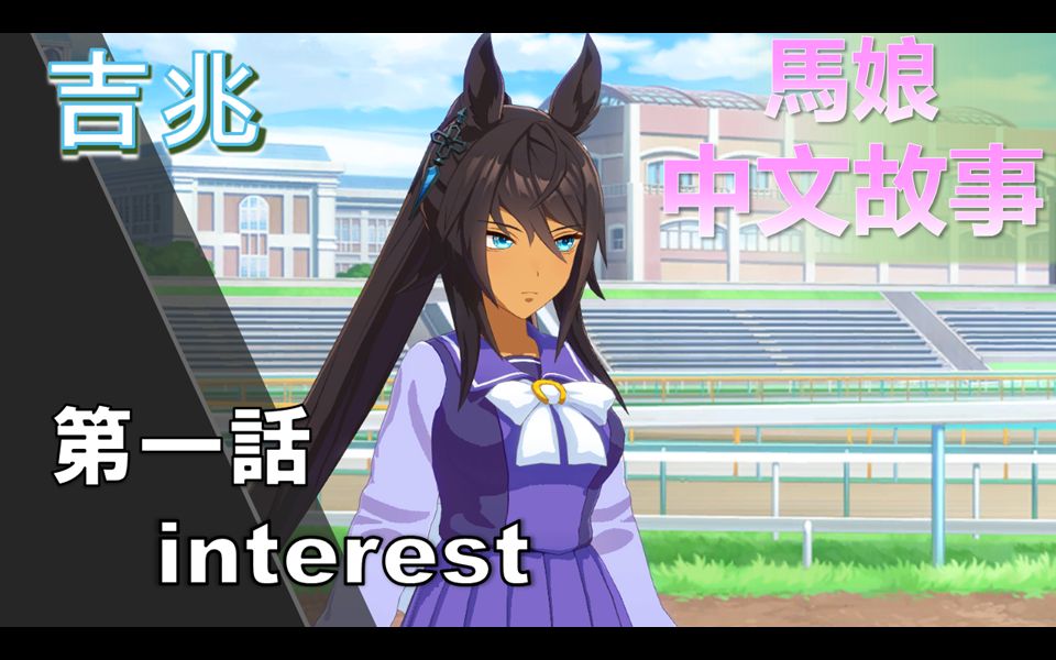 【赛马娘剧情中字】吉兆 角色個人故事 第一話:interest