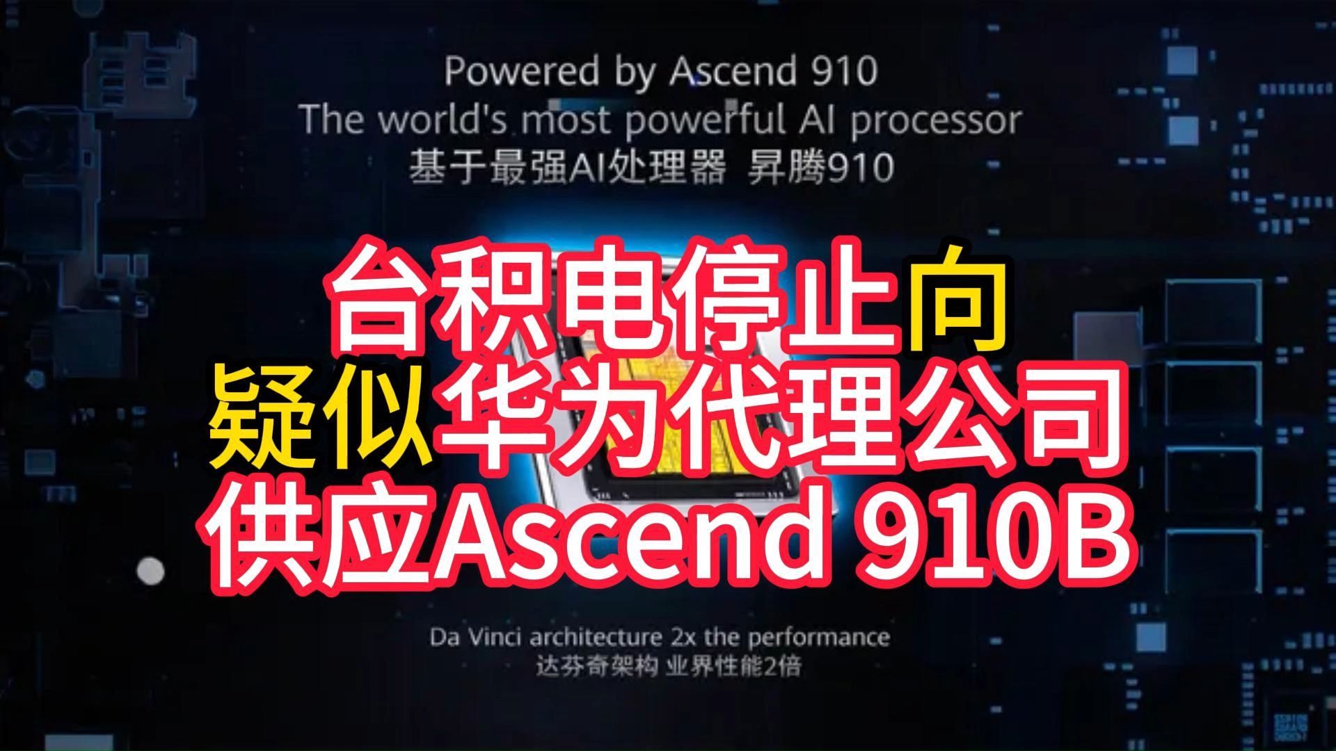 台积电停止向疑似华为代理公司供应ascend 910b