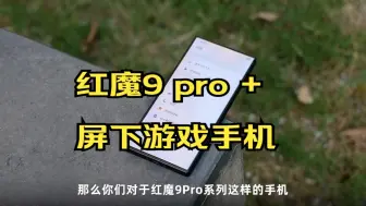 Download Video: 用微距镜头拍红魔9Pro的屏下摄像头，会发生什么？