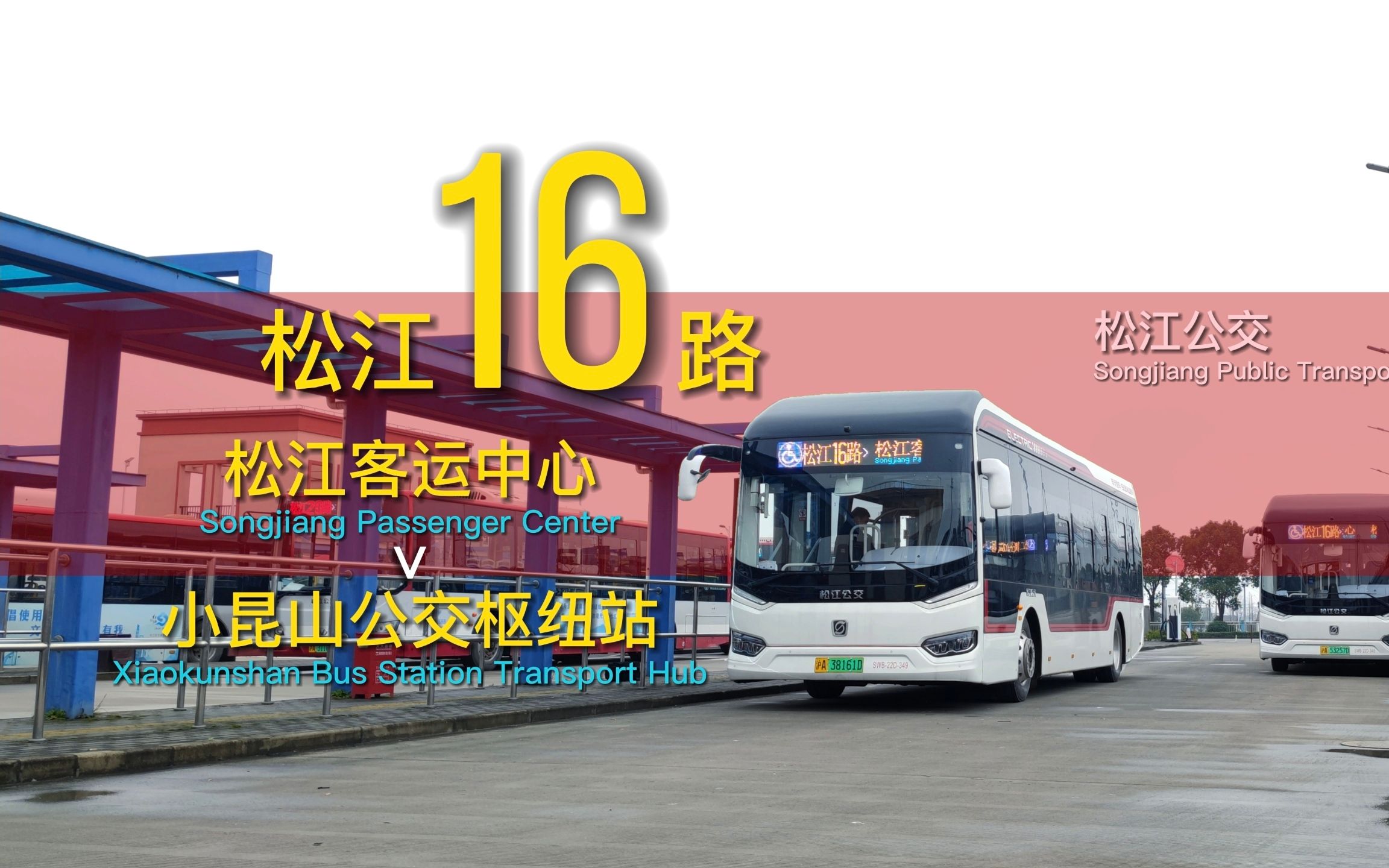 【延线路,上新车】上海公交 松江公交 松江16路 松江客运中心-小昆山