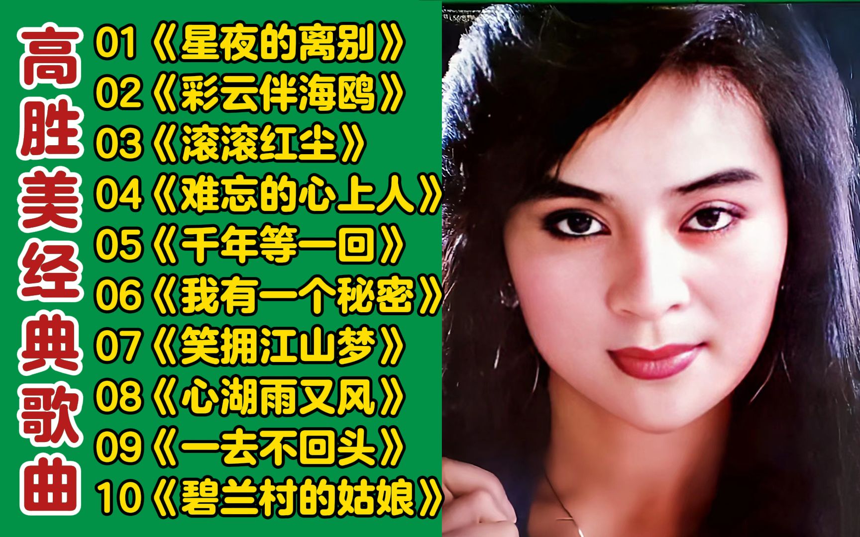 高胜美的经典歌曲(高胜美的经典歌曲视频大全在线观看)