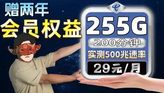 神卡回归！29元255G200分钟免费通话再送两年视频会员权益！等等党们这一次该选了