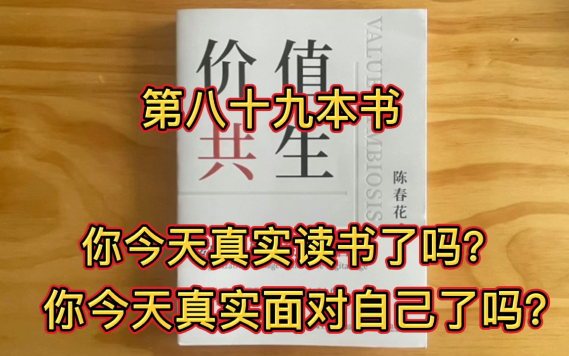 [图]坚持视频（直播）读完一万本书 第八十九本89/10000《价值共生》数据=信息=认知=智慧+价值=共生