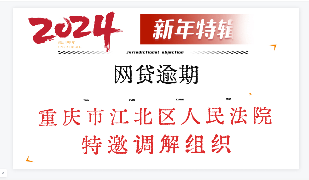 【法院】重庆市区江北区人民法院特邀调解组织,网贷逾期沟通协商录音哔哩哔哩bilibili