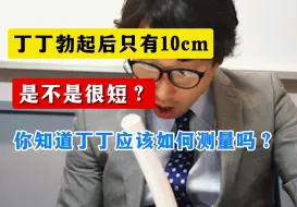 丁丁勃起只有10cm？是不是很短？你知道丁丁应该如何测量吗？