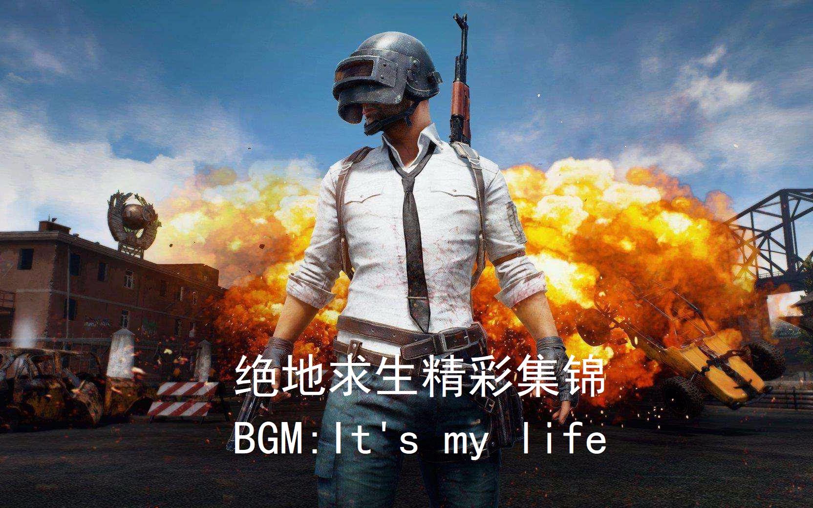 [图]绝地求生DEMO，BGM It's my life。