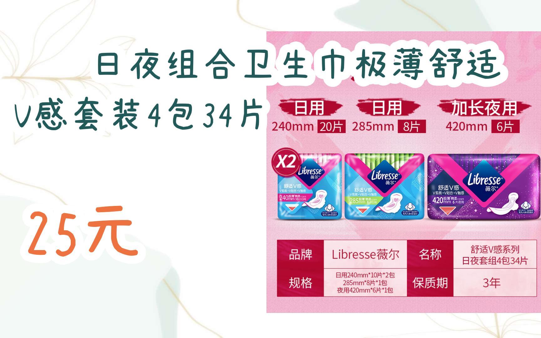 【11好礼】薇尔日夜组合卫生巾极薄舒适v感套装4包34片 25元