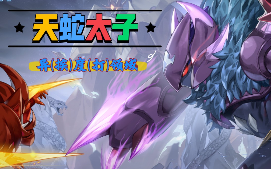 0:天蛇的太子爷——伊洛维奇巅峰实战