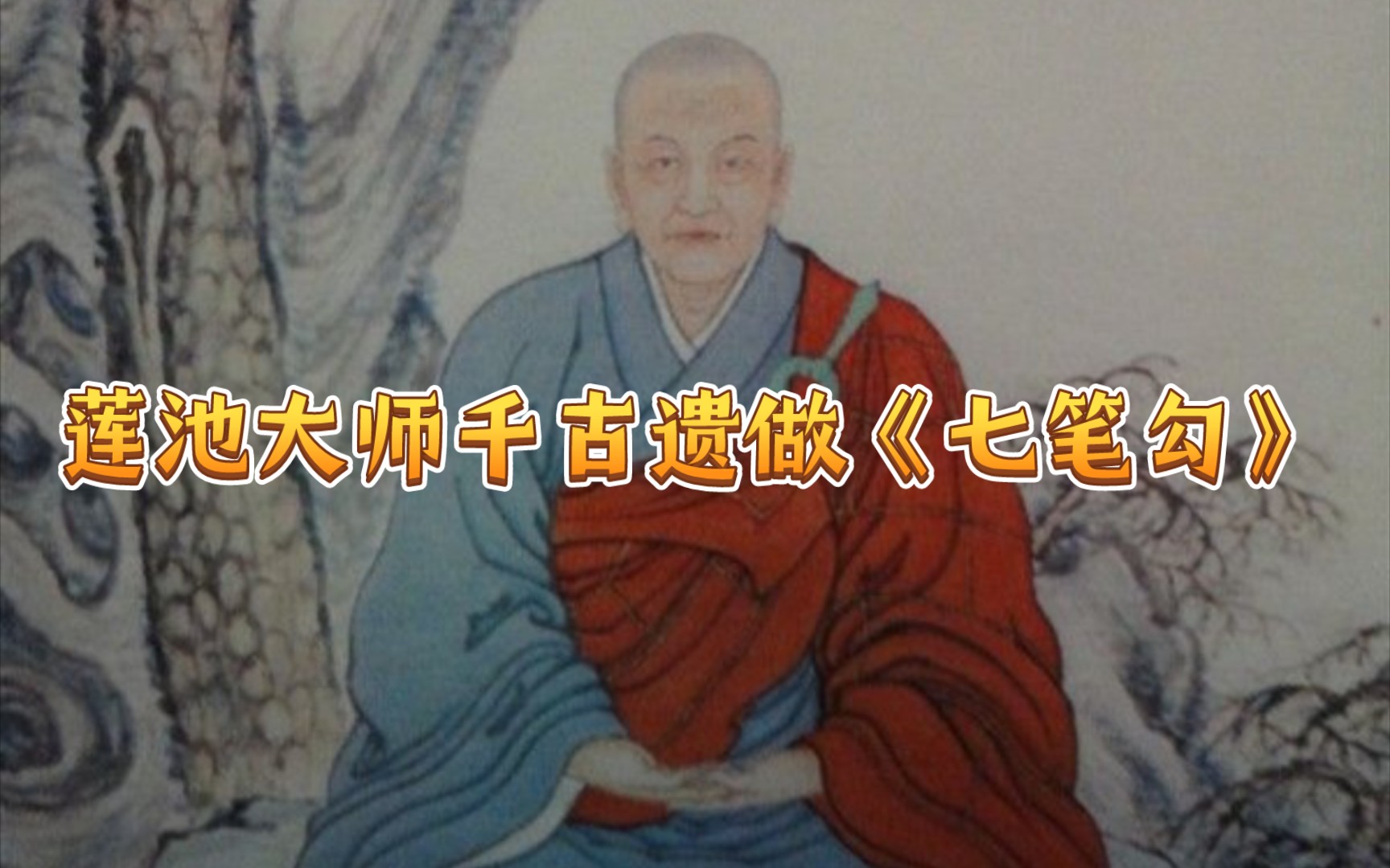 明末高僧莲池大师千古绝句《七笔勾》,一首散落人间的神仙诗篇.