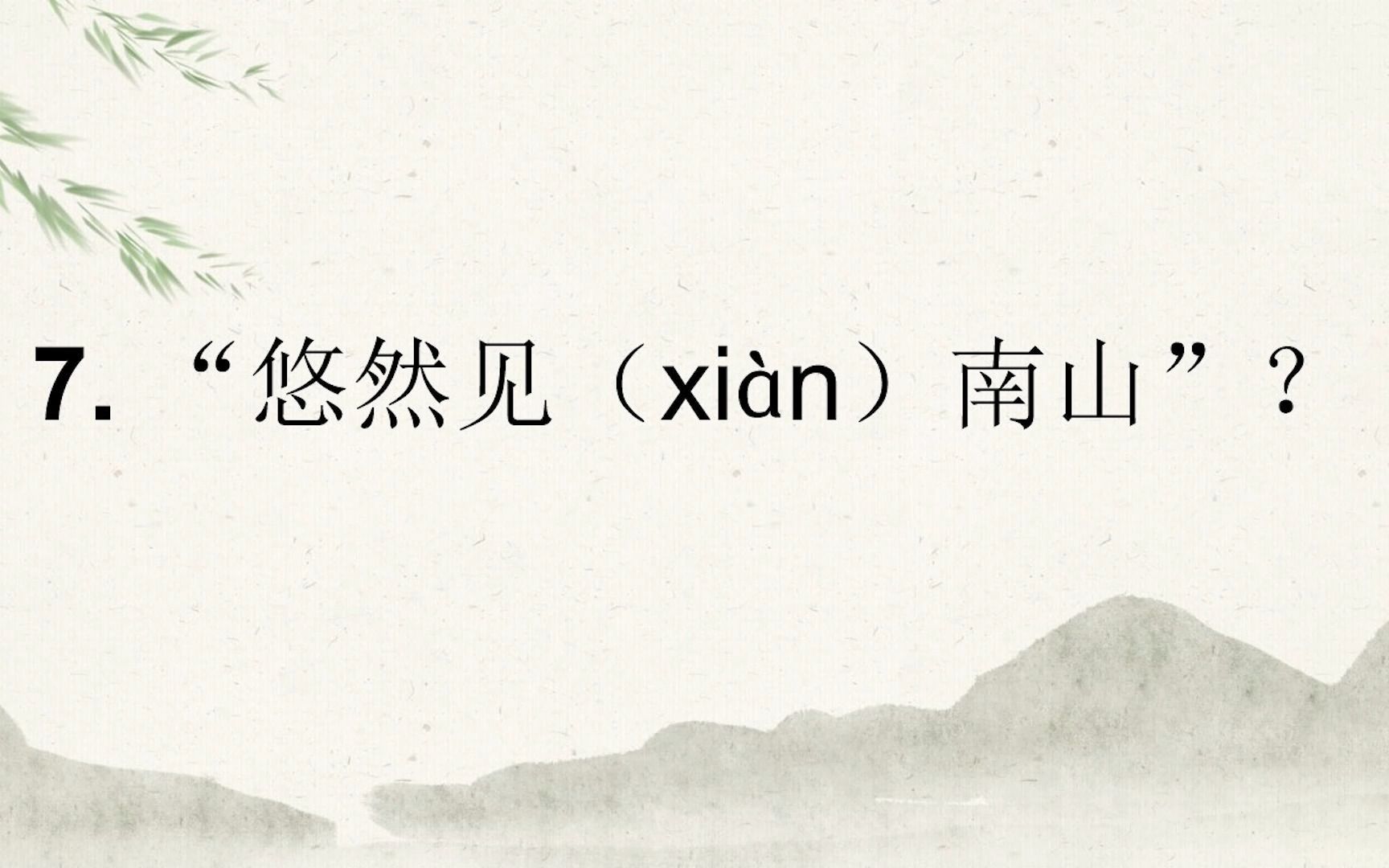 “悠然见(xi㠮)南山”?哔哩哔哩bilibili