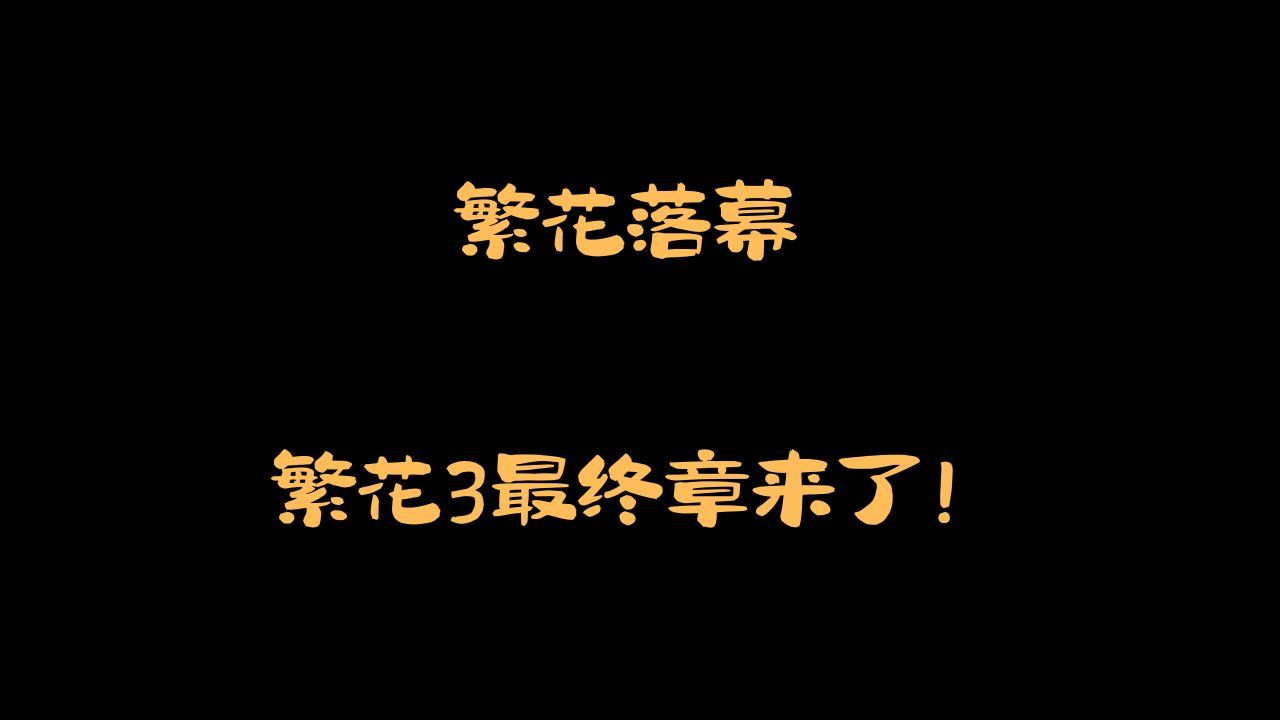 繁花落幕!繁花3最终章来了!哔哩哔哩bilibili