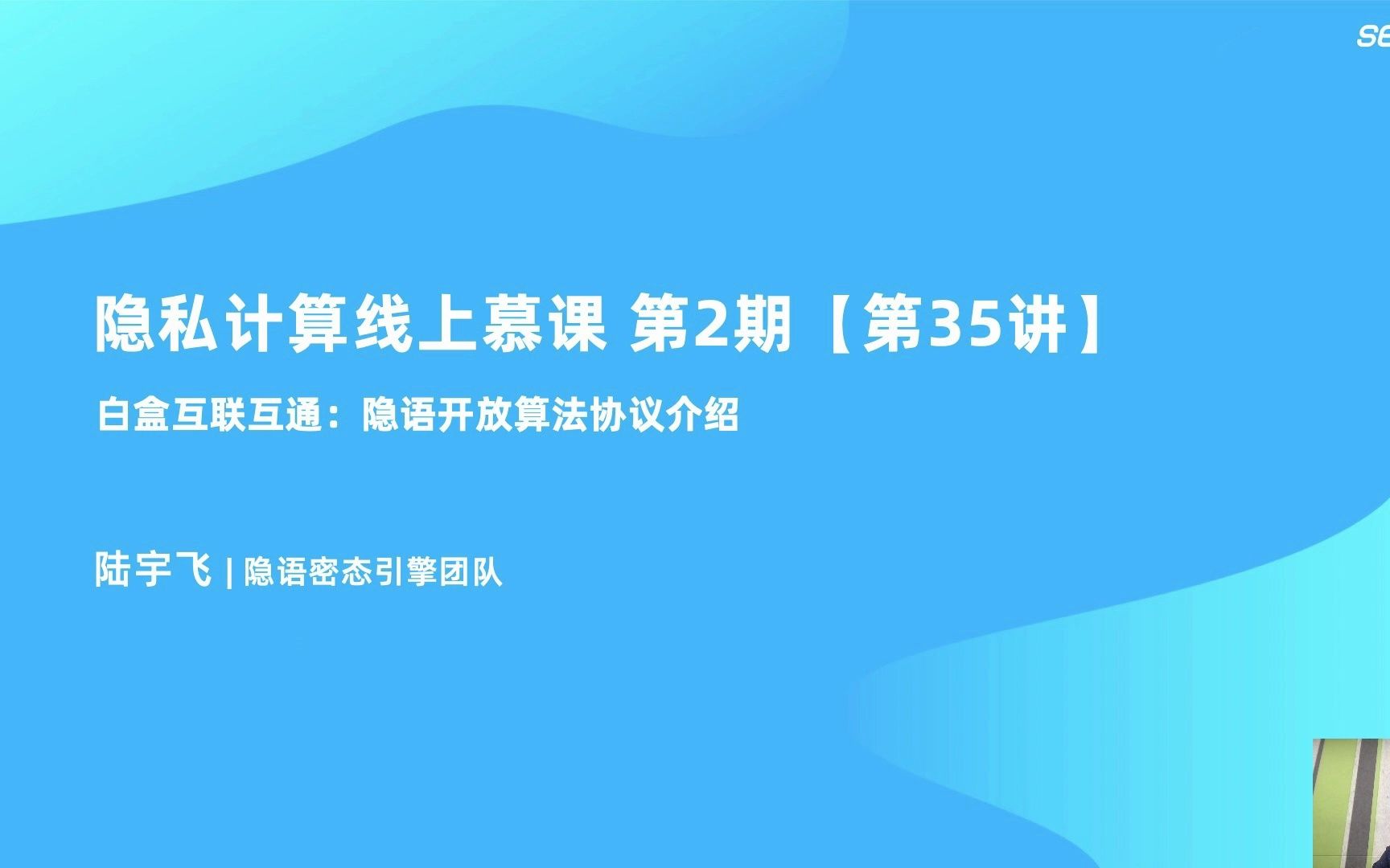 MOOC2 第35讲 白盒互联互通丨隐语开放算法协议介绍哔哩哔哩bilibili