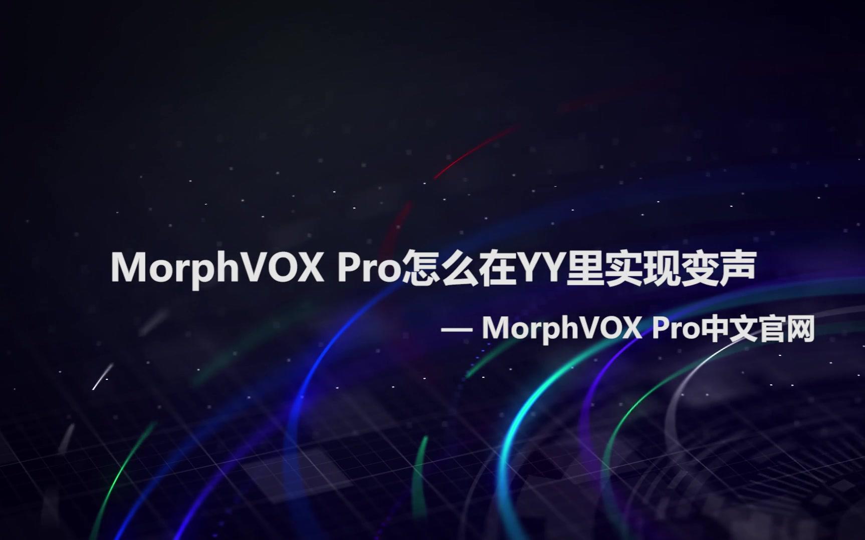 YY语音怎么变声?变声器MorphVOX怎么变自然女声?哔哩哔哩bilibili